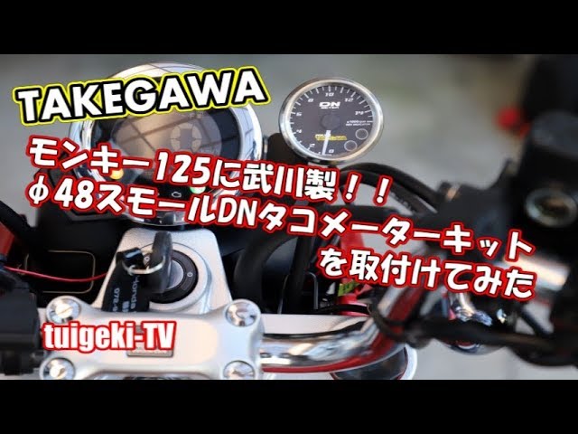 武川 φ48スモールDNタコメーターキット(オレンジLED) DAX125