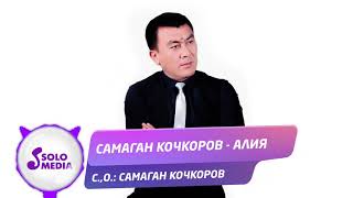 Самаган Кочкоров - Алия / Жаны 2020