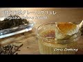 ほうじ茶クレームブリュレの作り方・レシピ Hojicha Crème brûlée Recipe｜Coris cooking