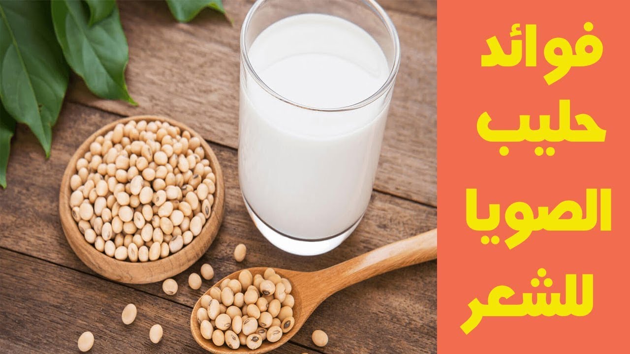 حليب الصويا وفوائده الغير عاديه للشعر | الافضل على الاطلاق | أنوثة