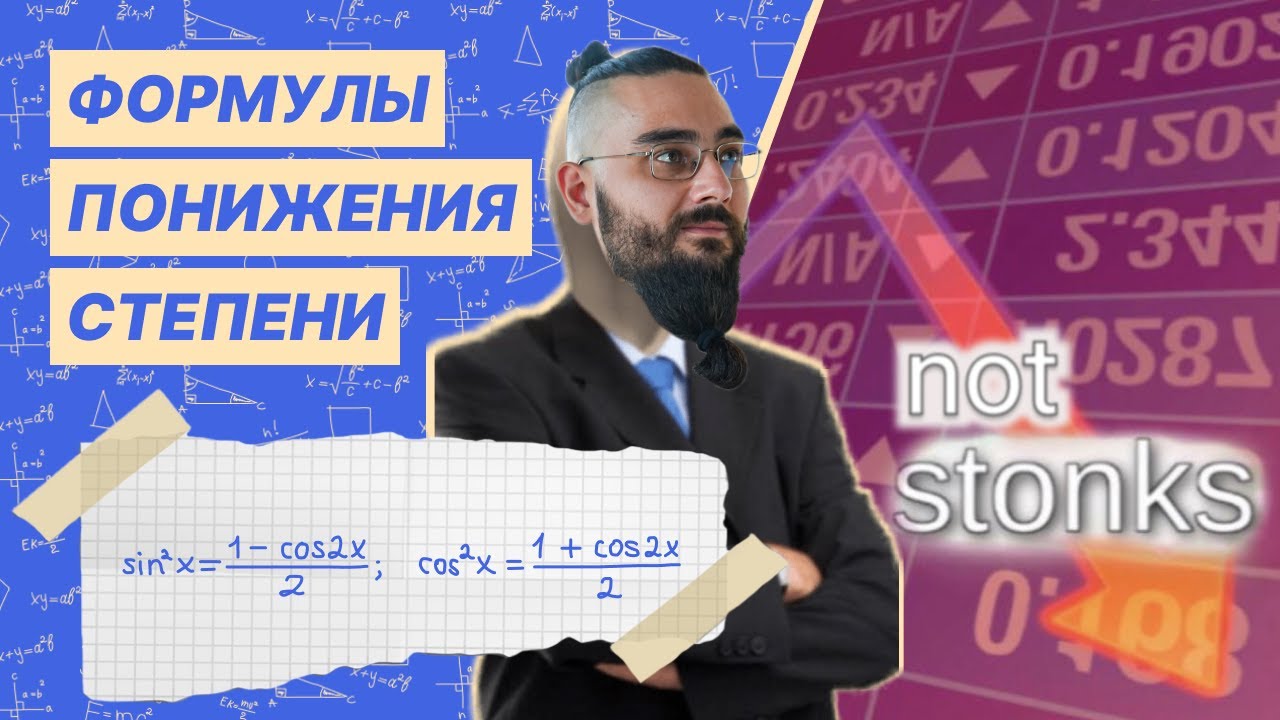 Формулы понижения степени. Для чего нужны формулы понижения степени ...