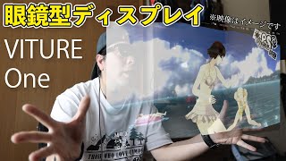 次世代メガネ型ディスプレイ「VITURE One」でSwitchをSteamを遊ぶ！