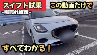 SUZUKIスイフト試乗！-内装外装も-コレ1本ですべてわかる！「スイスポ並みの超剛性！」