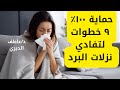 ٩ طرق ذهبية للتخلص من نزلة البرد فورا قبل أن تبدأ 