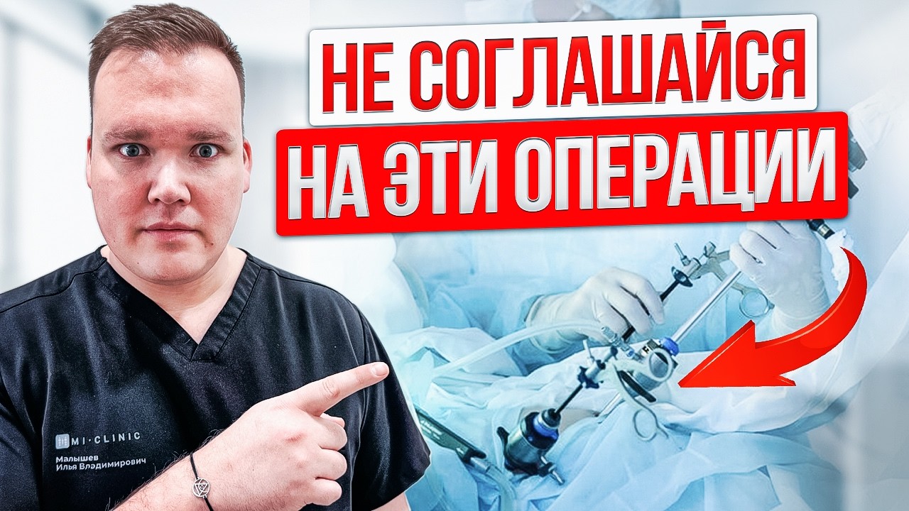 Операции КОТОРЫЕ  я как врач НИКОГДА бы не ДЕЛАЛ.  5  операций о которых вы ПОЖАЛЕЕТЕ