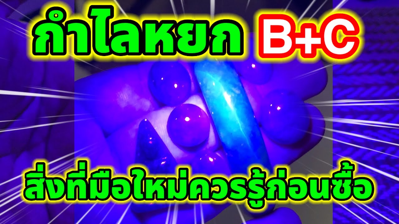 สิ่งที่คนขายกำไลหยกไม่เคยบอก!!และสิ่งที่มือใหม่ควรรู้ก่อนซื้อกำไลหยก!!