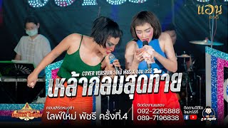 เหล้ากลมสุดท้าย - แอน อรดี VS ใหม่ พัชรี [COVER VERSION] : ไลฟ์สดกลุ่มปิด ใหม่ พัชรี ปะทะ แอน อรดี