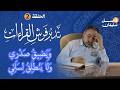 تدبر فرش القراءات الحلقة الثانية ويضيق صدري ولا ينطلق لساني فاضل سليمان