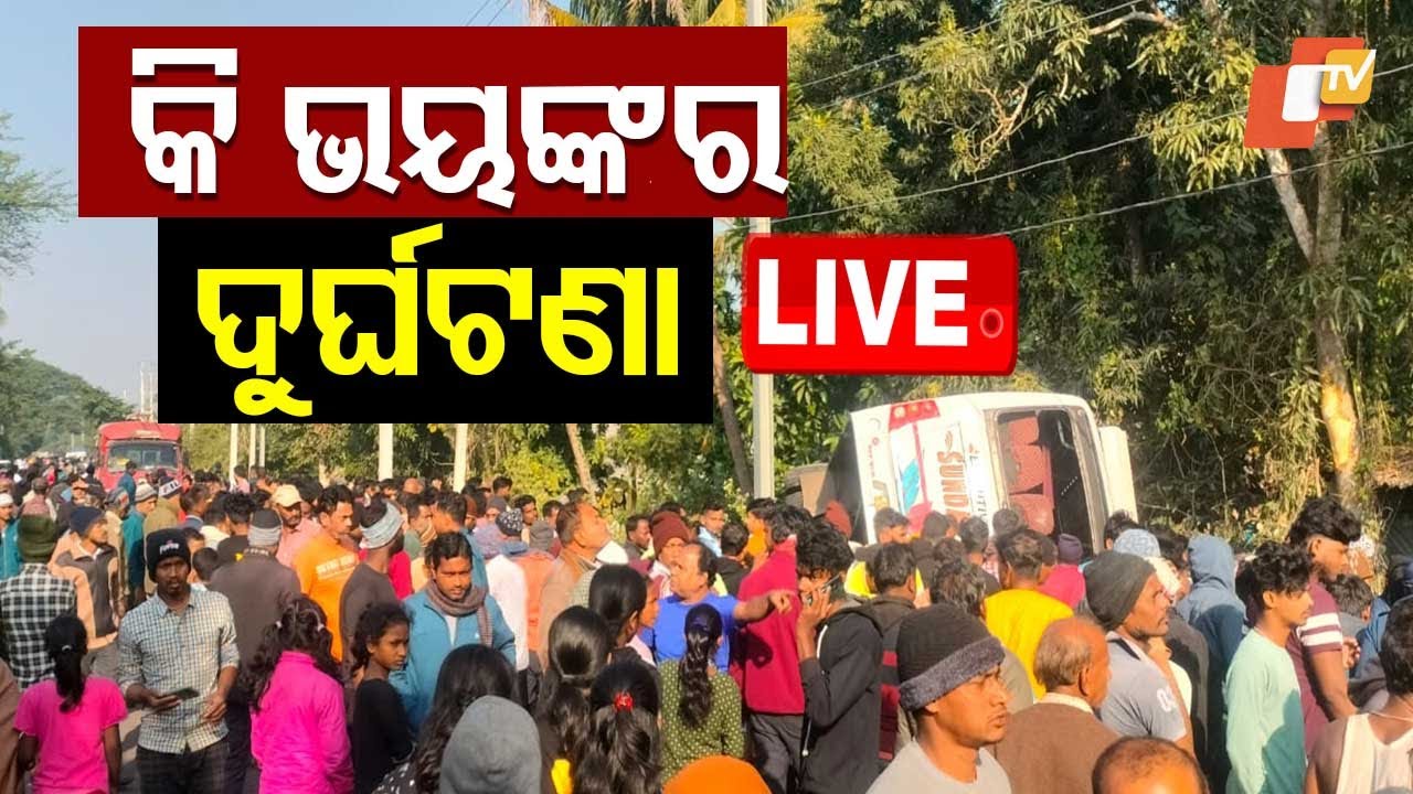 ????Live | ଭୟଙ୍କର ଦୁର୍ଘଟଣା |  Bus Accident in Bhadrak  Live | Odisha TV | OTV