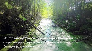 видео: Остроленский шлюз на реке Горюн. Из Сомино на моторе по Тихвинской водной системе. Жуткая находка. картинка: Остроленский шлюз на реке Горюн. Из Сомино на моторе по Тихвинской водной системе. Жуткая находка.