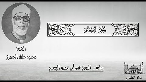82 سورة الانفطار ۞ برواية الدوري عن أبي عمرو البصري ۞ الشيخ محمود خليل الحصري