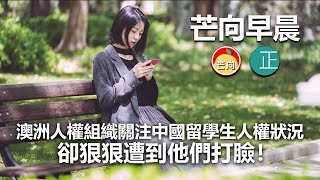 20210701D 澳洲人權組織關注中國留學生人權狀況,卻狠狠遭到他們打臉! | 芒向早晨