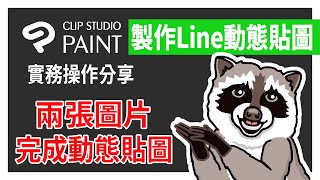 Line動態貼圖實務操作分享 / 兩張圖片 完成動態貼圖 / 立即創造被動收入 / Clip Studio Paint動畫