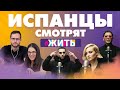 Испанцы смотрят клип #ЖИТЬ