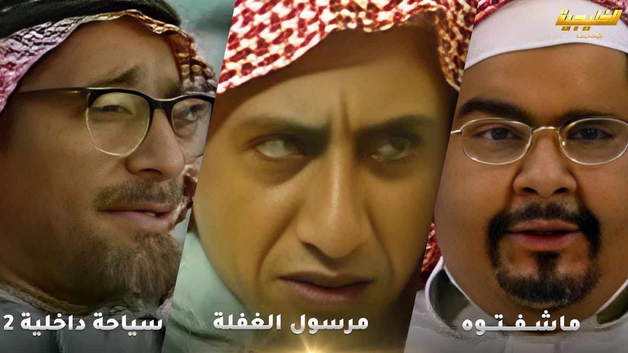 أجمل لوحات طاش ما طاش❤لوحة ماشفتوه - لوحة مرسول الغفلة - لوحة سياحة داخلية 2