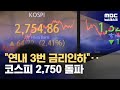 &#39;연내 금리 인하&#39; 재확인‥한·미 증시 동반 상승 (2024.03.21/뉴스데스크/MBC)