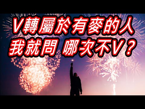 【股海人生-229】我就問 哪次不V！V轉屬於有麥的人！【卡哇KAWA】