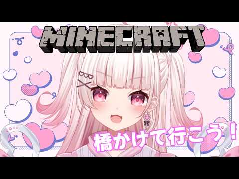 【 #minecraft 】橋作ったって良い【 #新人Vtuber #山田恋羽 】の配信サムネイル