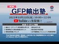 第2期 GFP輸出塾②（10/22）