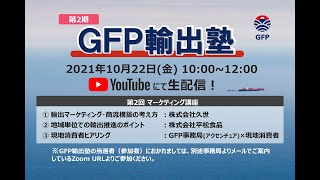 第2期 GFP輸出塾②（10/22）