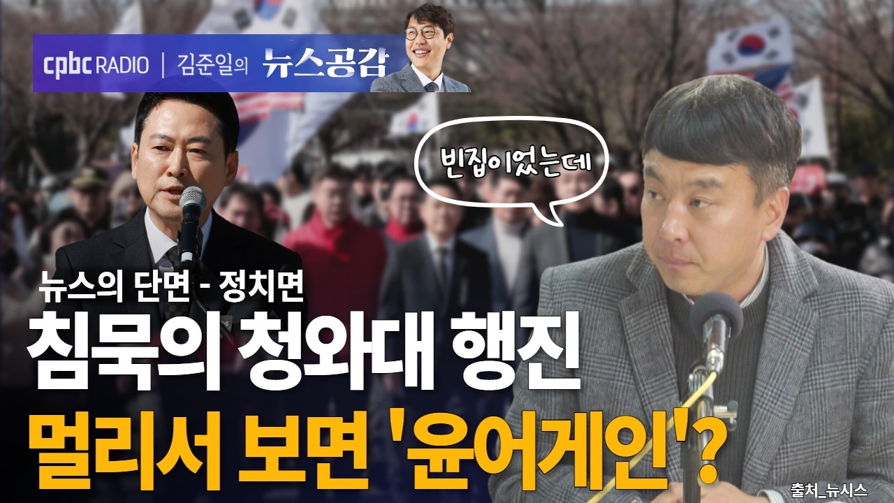 | 김완 | '침묵행진' 국힘…'윤 어게인'만 보인다? | 뉴스의 단면_정치면 [김준일의 뉴스공감]