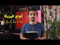 أنواع المزيكا Cha Cha Cha Music 19 أنواع المزيكا Cha Cha Cha Music 19