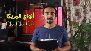 أنواع المزيكا / Cha Cha Cha Music 19