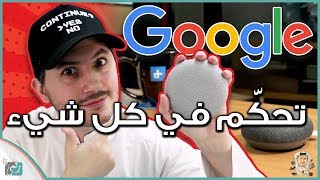 جوجل هوم ميني | حول منزلك لبيت ذكي | أفضل من امازون اليكسا؟ Google Home mini