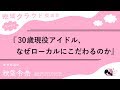 『第7回 釧路 地域クラウド交流会』勉強会／講師 秋葉令奈「30歳現役アイドル、なぜローカルにこだわるのか」