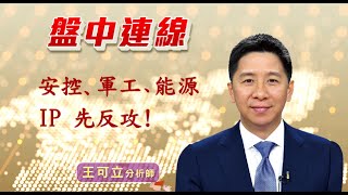 20221128 - 1230 - 王可立分析師 三立INEWS 盤中連線