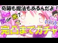 【まどドラ】待ち受けるのは闇か光か？『アルティメットまどか』完凸までガチャ終われま10！400連分で奇跡も魔法もあるんだよ！？【ゆっくり実況】