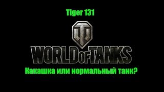 Tiger 131 - Какашка Или Нормальный Танк?