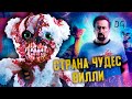 [ТРЕШ ОБЗОР] фильма СТРАНА ЧУДЕС ВИЛЛИ (FNAF с Николасом Кейджем)