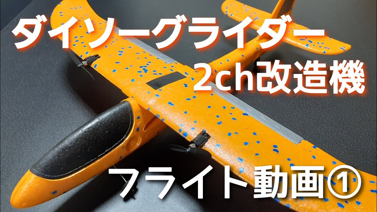 DAISOグライダー(2ch改造機) 高翼機仕様 フライト動画① 56g - YouTube