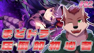 【まどドラ#2】圧倒的初心者🐺によるまどドラ【ケモノ系Vtuber】