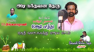|அடிநந்தவன தேரு|Adi Nandhavana theru|folk danc song|Kuthu song|Love Folk song|Nanal Velumuthu|Gana