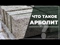 Что такое блочные дома? Арболитовые блоки.