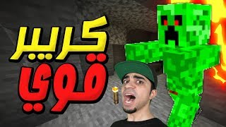 ماين كرافت: عرب كرافت #18 | اقوى كريبر في السيرفر  | Minecraft