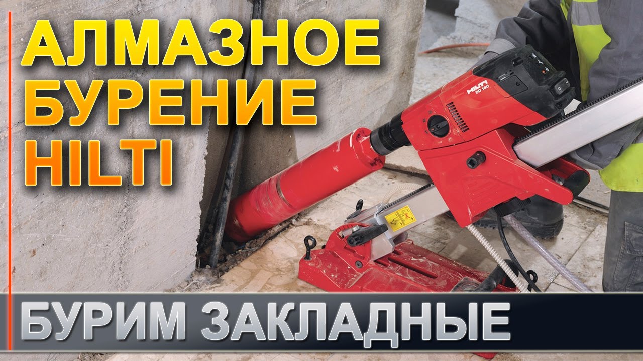 💎ВЫБУРИВАНИЕ ЗАКЛАДНЫХ В БЕТОНЕ - БУРЕНИЕ БЕТОНА | АЛМАЗНАЯ РЕЗКА ...