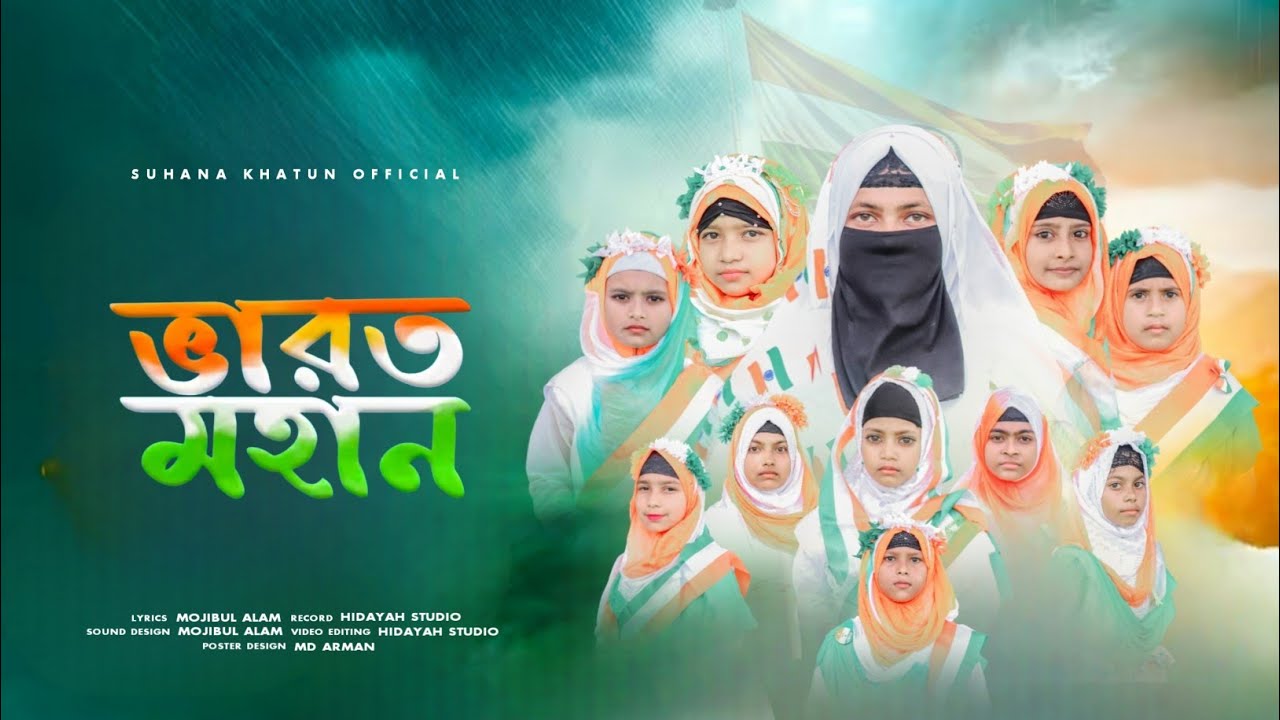 সোনার দেশ|| Bharat Mohan|| স্বাধীনতার একদম নতুন আয়োজন|| Sonar desh|| Al hidayah silpi gostri 