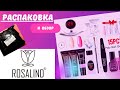 Набор для наращивания с официального сайта ROSALIND! Распаковываем, смотрим, обсуждаем! #Rosalind