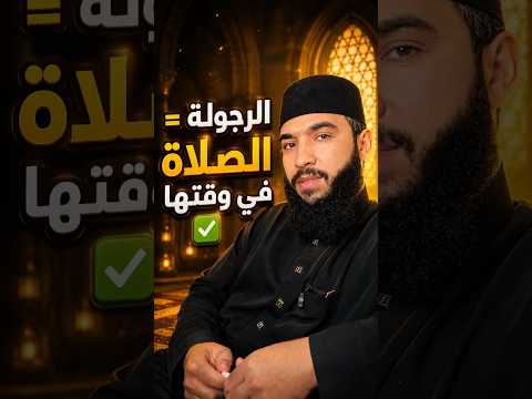 الرجولة = الصلاة في وقتها
