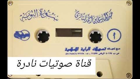 سورة التوبة | عبدالهادي كناكري