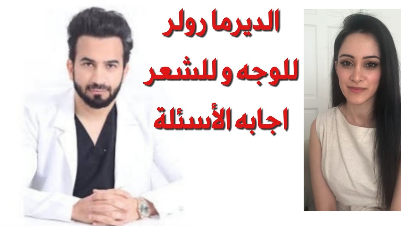 الديرما رولر للوجه و للشعر اجابه الأسئلة - دكتور طلال المحيسن