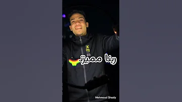 ملي عينك مني واشبع من الي ناقصك ياه عصام صاصا 