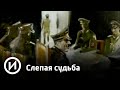 Слепая судьба | Телеканал "История"