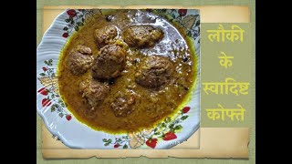 Lauki Ke Swadisht Kofte || Veg Kofta|| लौकी के नर्म मुलायम कोफ्ते