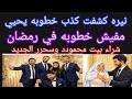 نيره كشفت كذب خطوبه يحيي ضحكوا علينا في رمضان محمودد وسحرر وشراء بيت جديد
