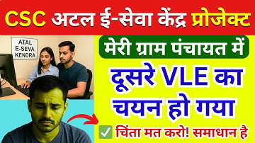 CSC Atal e-Seva Kendra Project 2025 | CSC अटल ई-सेवा केंद्र में दूसरा VLE चुन लिया गया? | CSC Update
