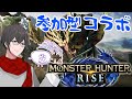 【モンハンライズ】【参加型】もゆげさんとコラボモンハン！！【もゆげ】
